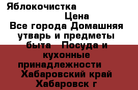 Яблокочистка Apple-peeler-corer-slicer › Цена ­ 632 - Все города Домашняя утварь и предметы быта » Посуда и кухонные принадлежности   . Хабаровский край,Хабаровск г.